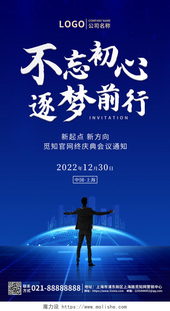 蓝色不忘初心逐梦前行企业年会通知ui手机海报2022年会